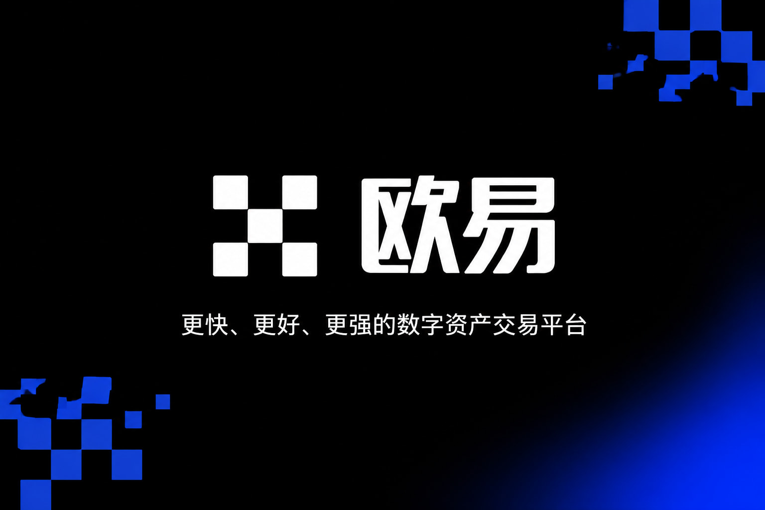 欧交易所app下载交易所APP行情界面